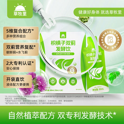 【精研配方】草牧里 枳椇子双蓟发酵饮 30ml*10袋/盒 专利发酵技术营养好吸收 商品图0