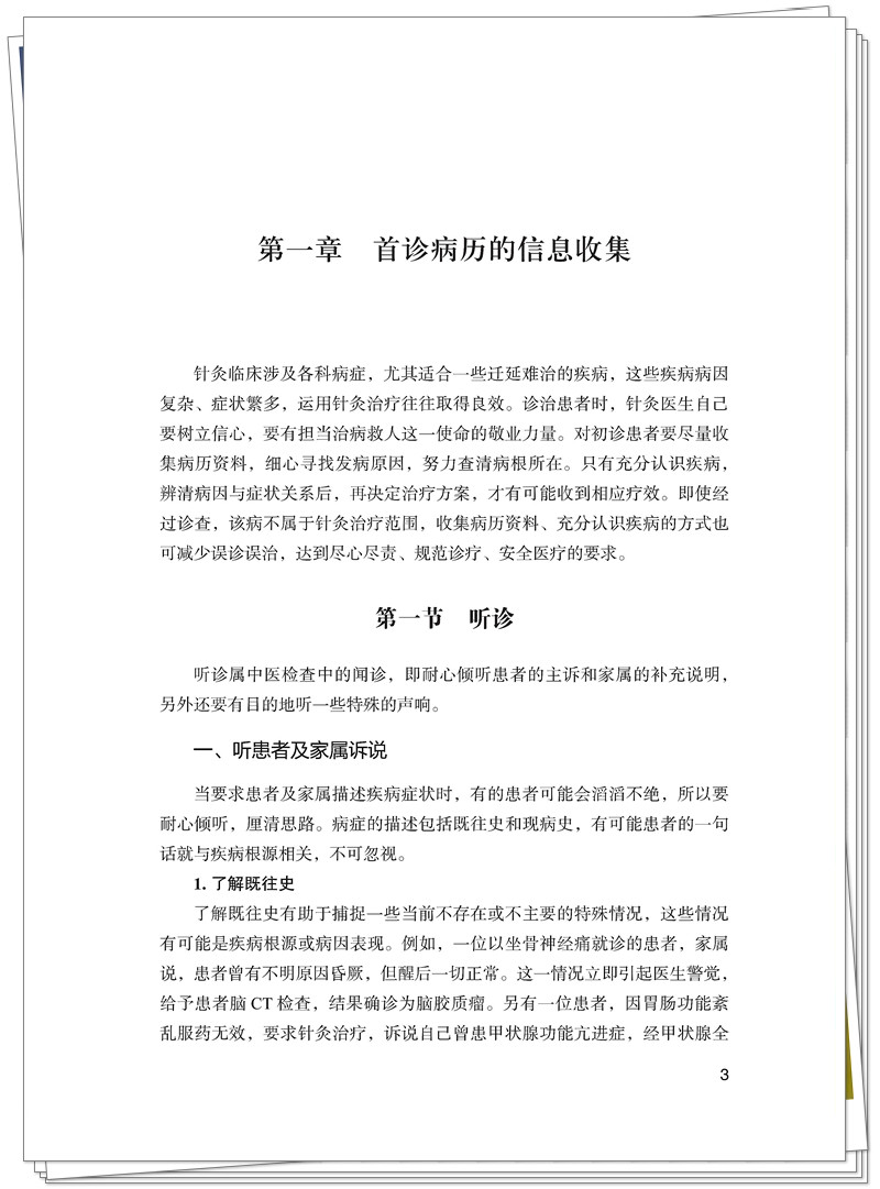 ISBN 978-7-5132-9562-8 针灸临床与兼顾+邸迅+CTP_17_副本.jpg