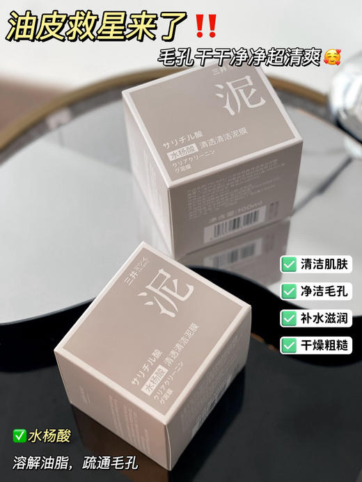 毛孔清洁大师S井水杨酸清透清洁泥膜 商品图10