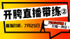 【7月26日 】 开胯直播带练（2） 商品缩略图0