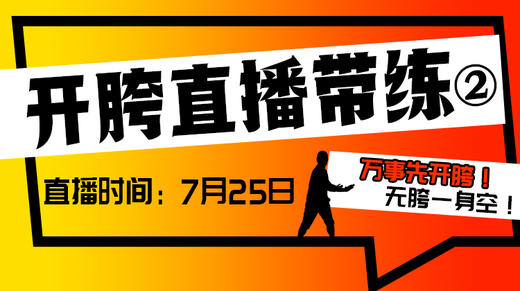 【7月26日 】 开胯直播带练（2） 商品图0