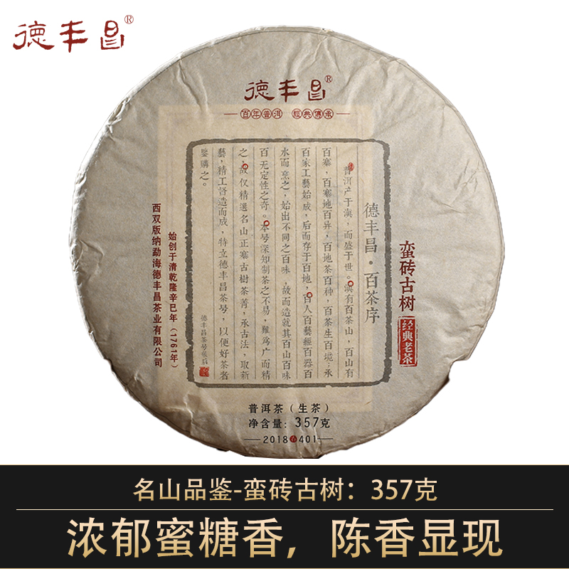 德丰昌茶叶 普洱茶生茶 蛮砖古树 云南普洱茶叶七子饼茶357g