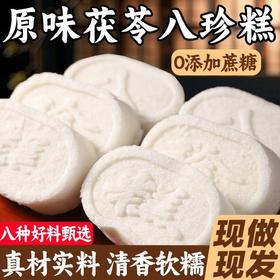 【秒杀❗️9.9抢12包🔥原味茯苓八珍糕】无添蔗糖，甄选添加茯苓 芡实 莲子 薏米 山楂 山药 白扁豆 麦芽！经典山药芡实糕老少皆宜纯白清香不腻休闲零食