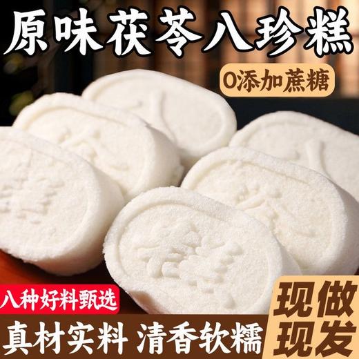 【秒杀❗️9.9抢12包🔥原味茯苓八珍糕】无添蔗糖，甄选添加茯苓 芡实 莲子 薏米 山楂 山药 白扁豆 麦芽！经典山药芡实糕老少皆宜纯白清香不腻休闲零食 商品图0