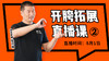 【8月2日】开胯拓展直播课（2） 商品缩略图0