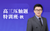 2025高三数学压轴题特训班（秋） 商品缩略图0