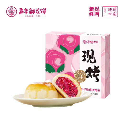 【嘉华鲜花饼】现烤手作玫瑰饼 8枚礼盒 400g 15天保质期 商品图8