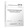 7246高速铁路无砟轨道智能铺设技术规程 商品缩略图0