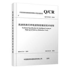 7246高速铁路无砟轨道智能铺设技术规程