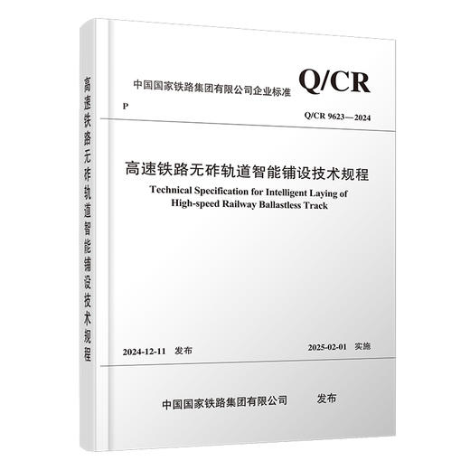 7246高速铁路无砟轨道智能铺设技术规程 商品图0