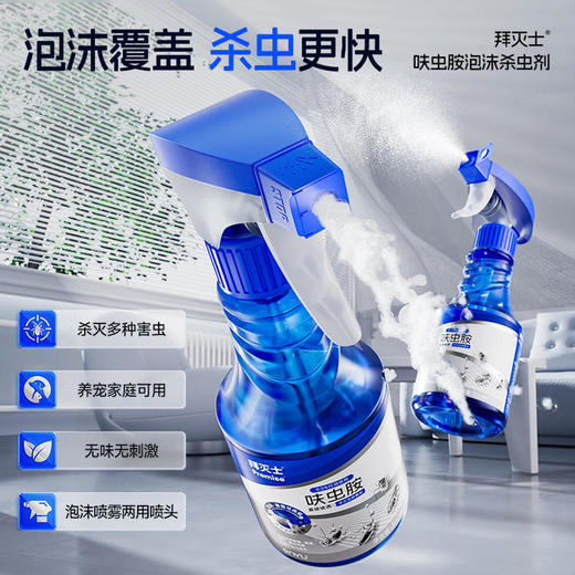 德国拜耳拜灭士 呋虫胺泡沫杀虫剂 无味无刺激 泡沫喷雾两种形态 商品图0