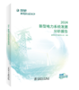 新型电力系统发展分析报告 2024 商品缩略图0