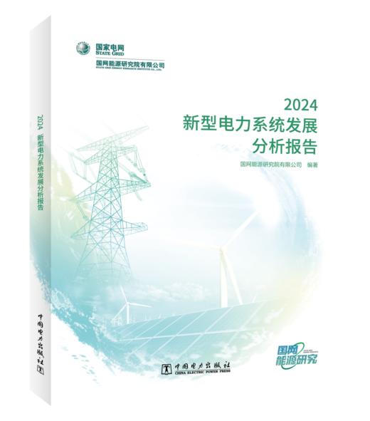 新型电力系统发展分析报告 2024 商品图0