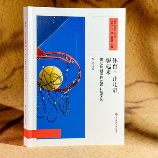 体育 让儿童嗨起来 悦动体育课程的设计与实施 课程治理现代化丛书 商品图3