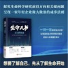 《生命天书》无尽的探索 普通人听得懂的生命科学知识 探究生命科学研究前沿方向 商品缩略图0