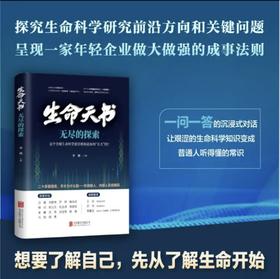 《生命天书》无尽的探索 普通人听得懂的生命科学知识 探究生命科学研究前沿方向
