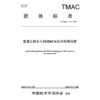 高速公路北斗网络RTK技术应用指南（T/TMAC 148—2025） 商品缩略图3