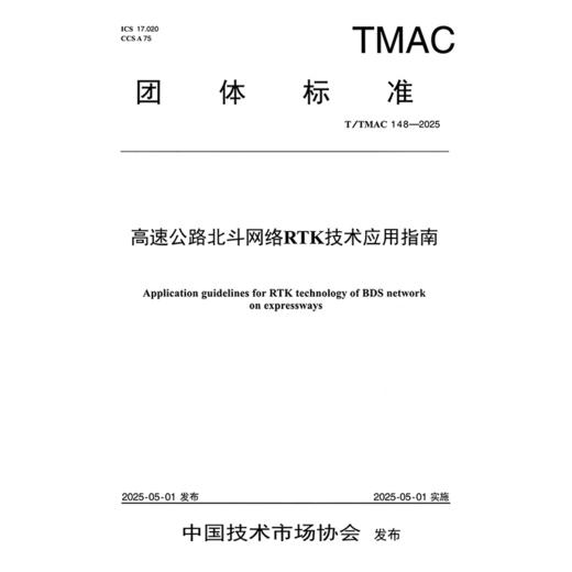 高速公路北斗网络RTK技术应用指南（T/TMAC 148—2025） 商品图3