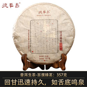 德丰昌【百濮臻茗·生茶】2020年普洱生茶