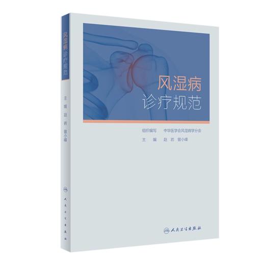 风湿病诊疗规范 商品图0