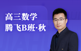 2025高三数学腾飞B班（秋）