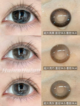 『店主实拍』SUPERBIGCON-超大亮黑/超大亮巧/超大亮灰-直径14.5mm着色14.4【年抛 0-800度 无525/575】