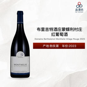 2023 Domaine Berthelemot Monthelie Village Rouge 布里吉特酒庄蒙蝶利村庄红葡萄酒 2023