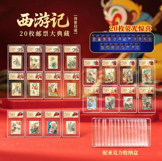 【中国邮政】大圣归来 西游记1-5组全套（20枚）邮票带收纳盒(信泰评级) 商品图0