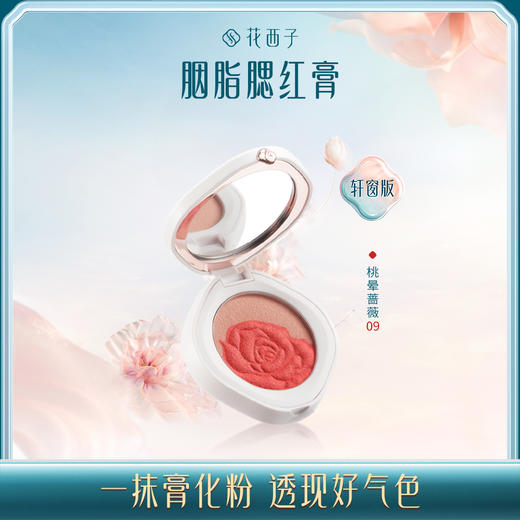 【门店专享】洛花飞霞胭脂腮红-轩窗版/自然裸妆/晕染好气色 商品图0