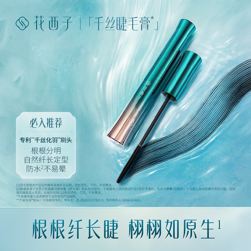 【门店专享】花西子松烟蝶羽睫毛膏（纤长版）/加密延长/根根分明不易晕染-5.5g