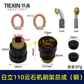 【货号00971】全铜刷壶日立110云石机碳刷架总成云石机碳刷拉簧整套碳刷架16电钻