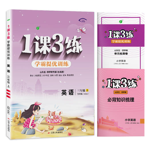 2025年秋 【五四制鲁科版】小学英语 3~5年级上册 1课3练 三四五年级 345年级 商品图4