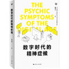 数字时代的精神症候 商品缩略图0