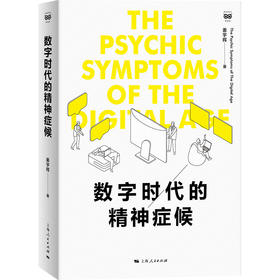 数字时代的精神症候