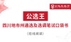 第七部分  公文处理及常考公文 商品缩略图0