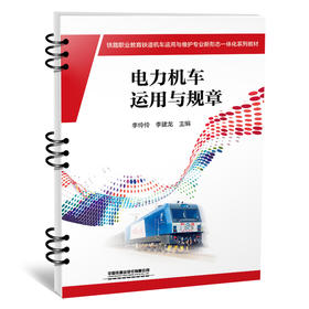 307974电力机车运用与规章