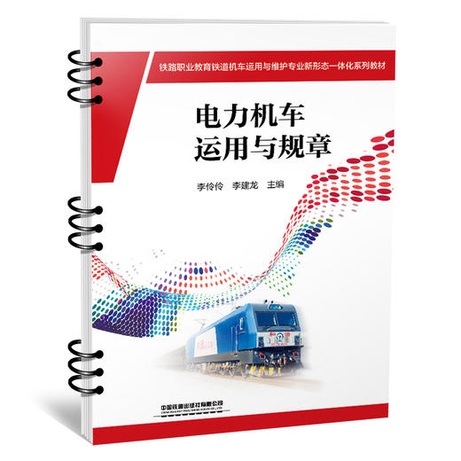 307974电力机车运用与规章 商品图0