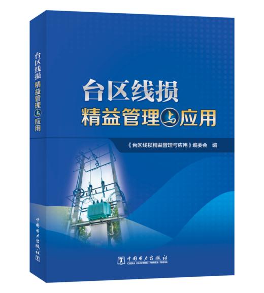 台区线损精益管理与应用 商品图0