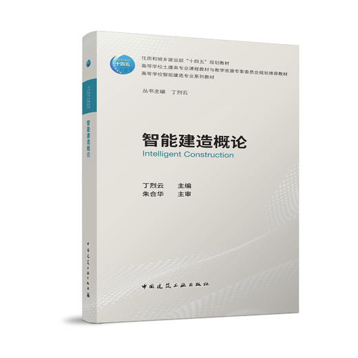 （任选）高等学校智能建造专业系列教材 商品图13