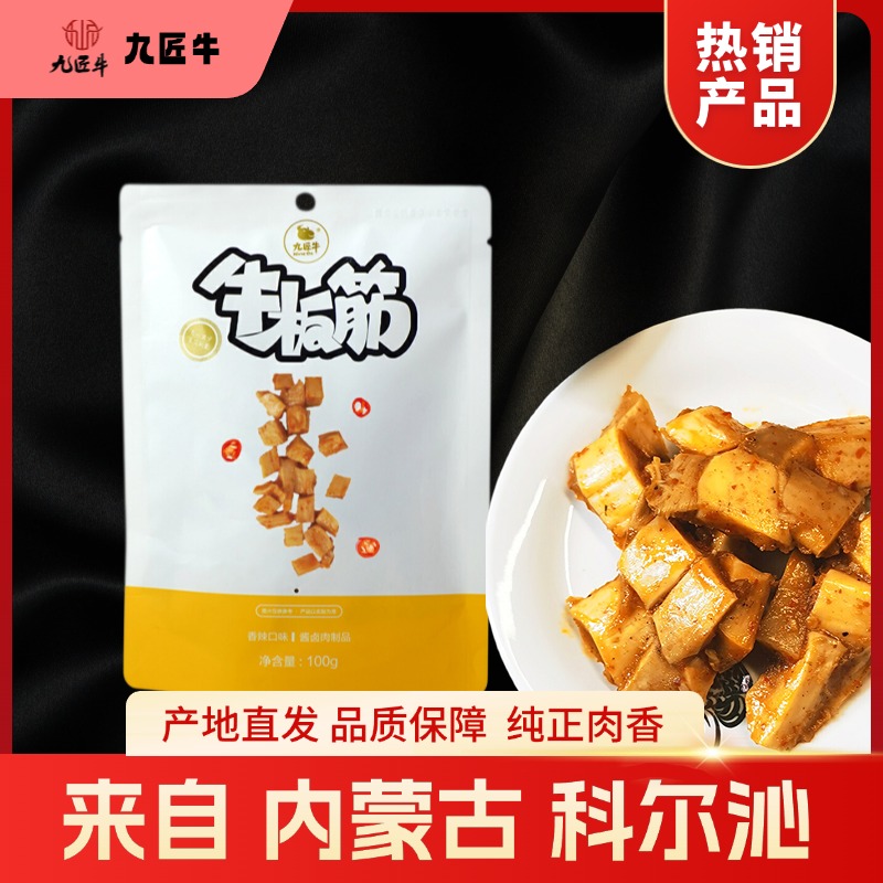【嚼劲十足】内蒙特色九匠牛香辣牛板筋100g内部独立小包装追剧游戏必备零食