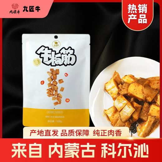 【嚼劲十足】内蒙特色九匠牛香辣牛板筋100g内部独立小包装追剧游戏必备零食 商品图0