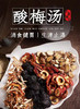 夏季酸爽酸梅汤 商品缩略图2