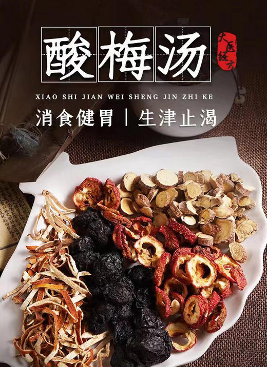 夏季酸爽酸梅汤 商品图2
