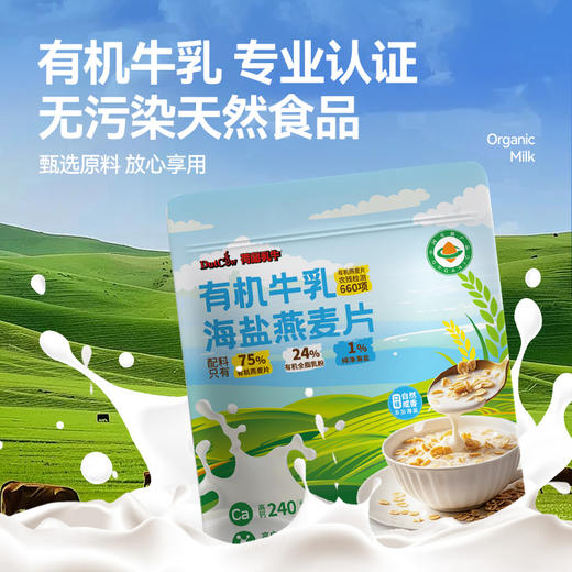 【新品上市】荷兰乳牛有机牛乳海盐燕麦片420g(30g*14)  25年7月产 商品图3