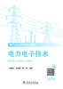电力电子技术 商品缩略图2