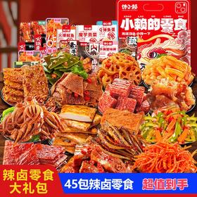 【秒杀❗️19.9抢45包🔥卤味零食大礼包】好吃美味，吃的尽兴，辣得过瘾！肉脯蟹柳鱼豆腐鱼蛋铁板鱿鱼辣子鸡丁卤脖大刀肉素毛肚素牛排魔芋肉类辣条麻辣爽口鸭货宿舍休闲零食小吃
