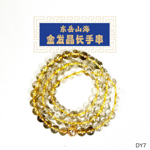 金发晶长款（绕手三圈） 商品图0