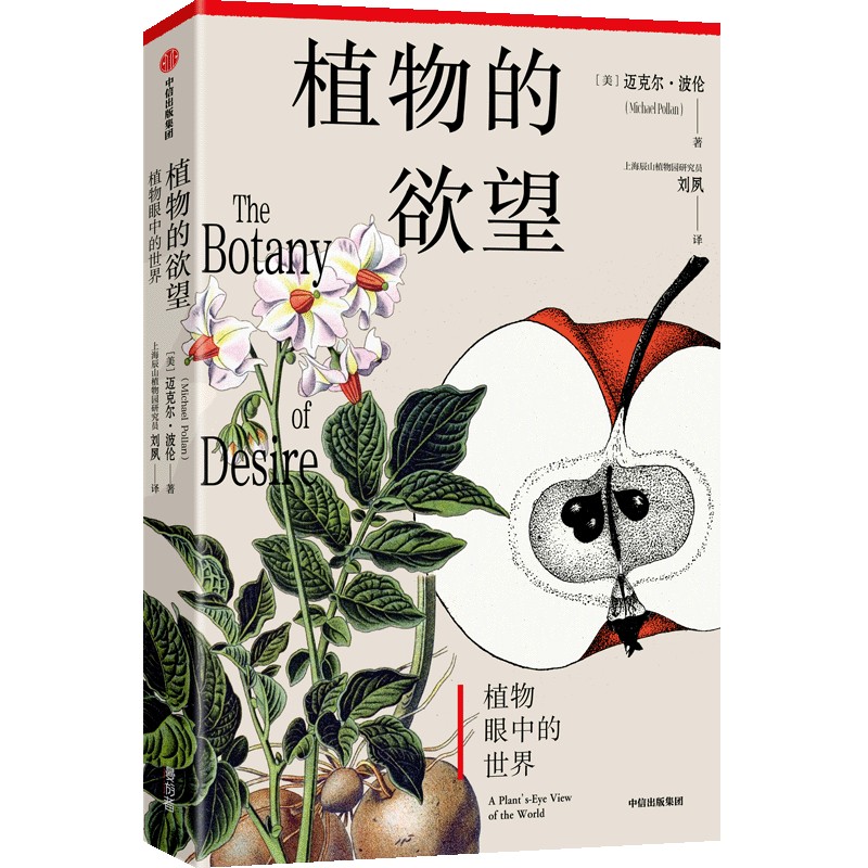 中信出版 | 植物的欲望 迈克尔·波伦