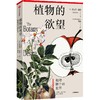 中信出版 | 植物的欲望 迈克尔·波伦 商品缩略图0