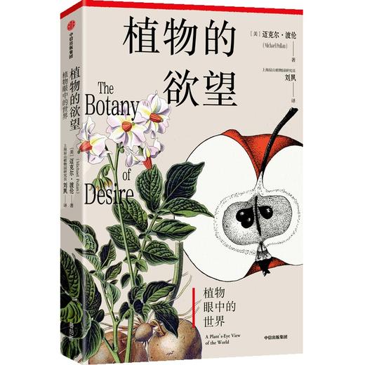 中信出版 | 植物的欲望 迈克尔·波伦 商品图0